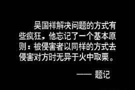 孝昌讨债公司成功追讨回批发货款50万成功案例